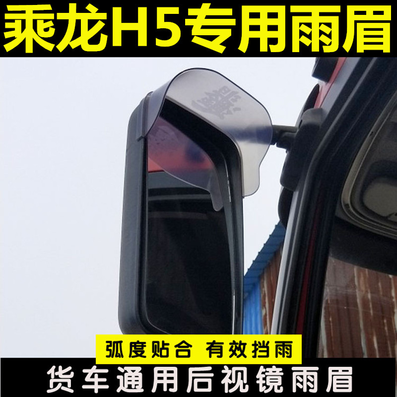 适用东风乘龙雨眉后视镜