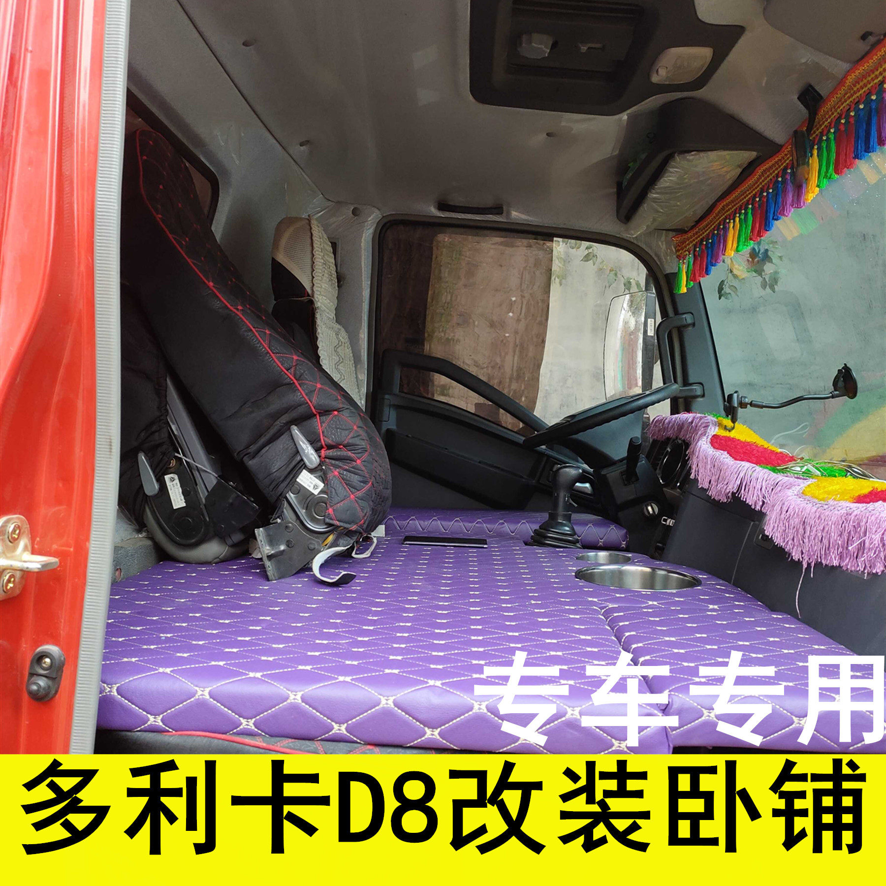 适用于东风多利卡d8改装卧铺单排折叠4.2米货车轻卡睡觉神器 内饰