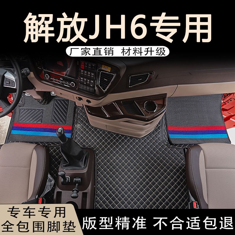 解放jh6货车专用脚垫驾驶