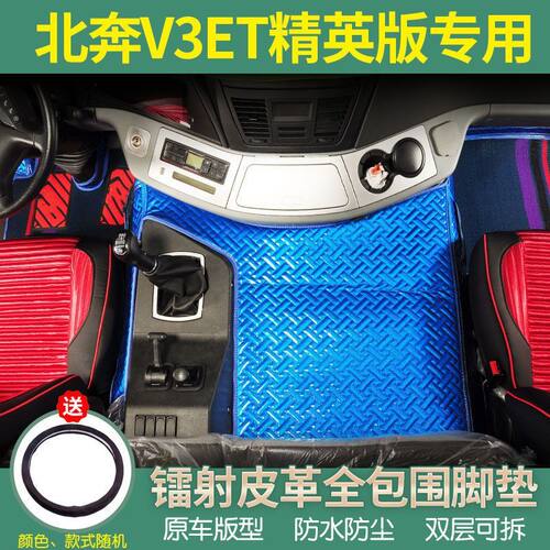 北奔重卡V3ET专用脚垫精