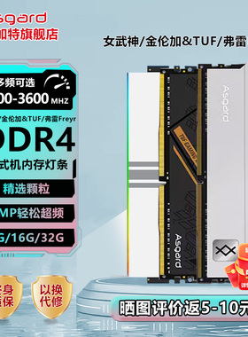 阿斯加特 女武神/金伦加&TUF联名DDR4 16G 3200/3600台式机内存条