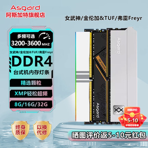 阿斯加特 女武神/金伦加&TUF联名DDR4 16G 3200/3600台式机内存条