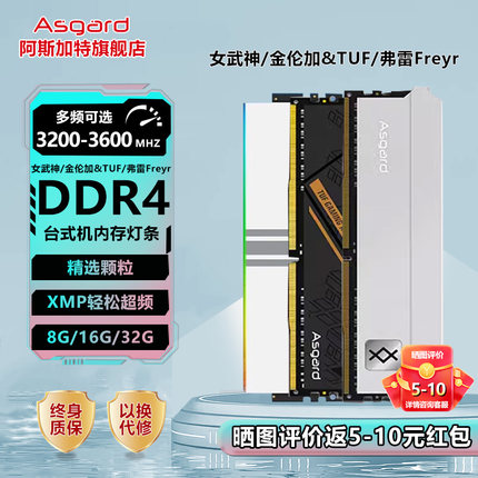 阿斯加特 女武神/金伦加&TUF联名DDR4 16G 3200/3600台式机内存条