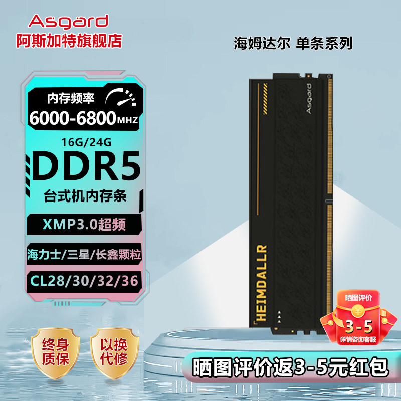 阿斯加特海姆达尔DDR5台式机内存条16G/24G/ 6000/6400/6800单条,电脑硬件/显示器/电脑周边,内存,淘宝优惠券,粉丝福利购,淘宝优惠卷