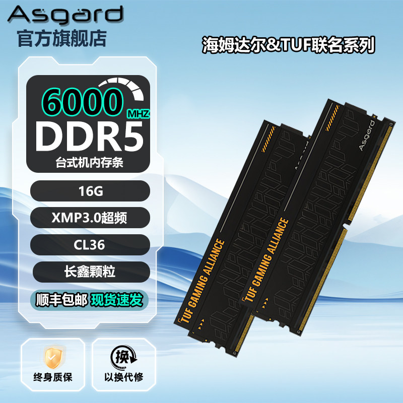 阿斯加特海姆达尔TUF联名16g ddr5 6000台式机内存条长鑫颗粒CL36