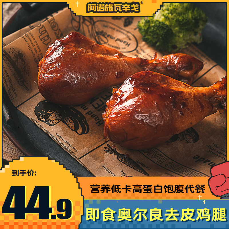 【6袋】阿诺去皮鸡腿健身即食代餐低轻食饱腹增肌脂卡鸡肉零食品