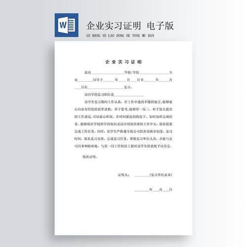 企业实习工作表格模板 格式：word文档 需要自己打印