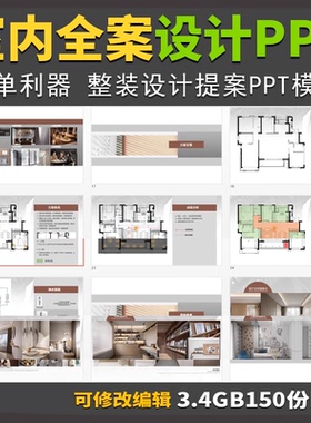 室内整装全案设计PPT方案模板 家装设计师谈单效果图方案提案素材