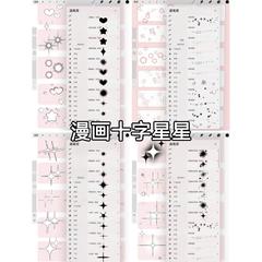 procreate笔刷 十字星星爱心氛围笔刷 ​60支漫画风