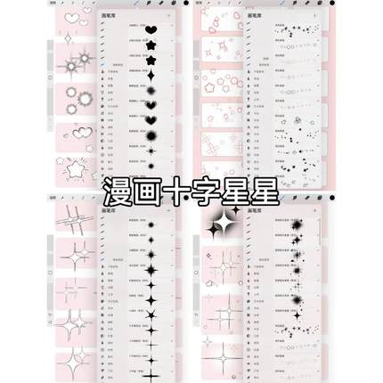 procreate笔刷 十字星星爱心氛围笔刷 ​60支漫画风