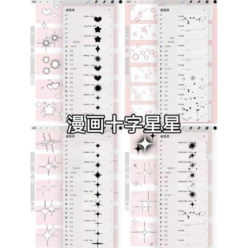 procreate笔刷 十字星星爱心氛围笔刷 ​60支漫画风