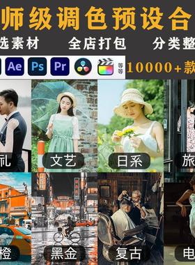 LR预设PS滤镜PR调色手机Lightroom电影达芬奇FCPX剪映视频Lut人像