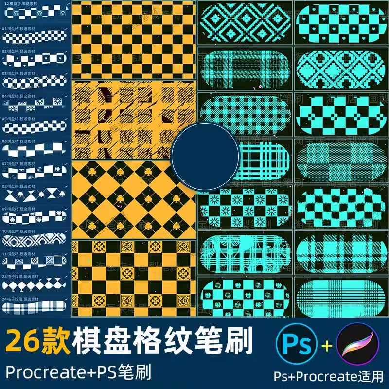 ps笔刷procreate笔刷棋盘格网格子底纹理格纹面布料花纹背景
