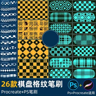 ps笔刷procreate笔刷棋盘格网格子底纹理格纹面布料花纹背景