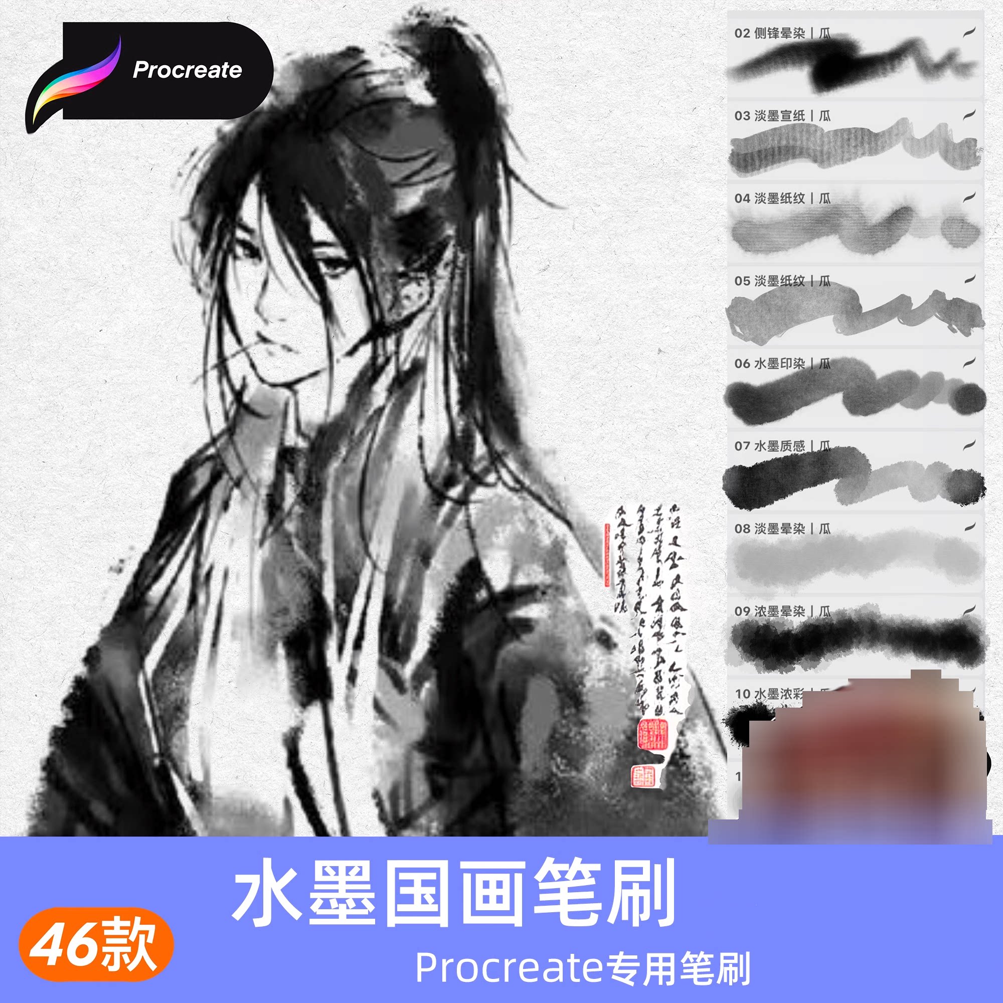 procreate笔刷水墨国画中国风水彩晕染书法墨迹墨点iPad插画绘画图片