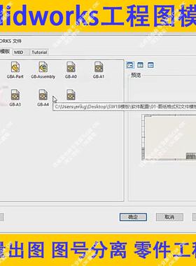557 Solidworks零件标准工程图模板SW图号图名自动分离链接A4-A0