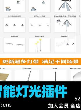 Enscape智能灯光插件su一键灯白织灯渲染pb3组件库sketchup筒灯