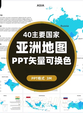 亚洲40个主要国家或地区PPT矢量地图Asia Maps中俄印巴日韩地图