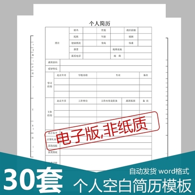 30套简历模板word电子版空白表格求职表简单简约面试标准应届简历