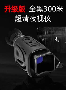 外线夜间单目夜视望远镜高清手持果赫数码成像仪单筒夜视仪眼镜红