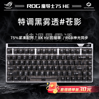 ROG魔导士Ace75HE磁轴V2X键盘华硕特调晞肤雾透爱心主题机械键盘