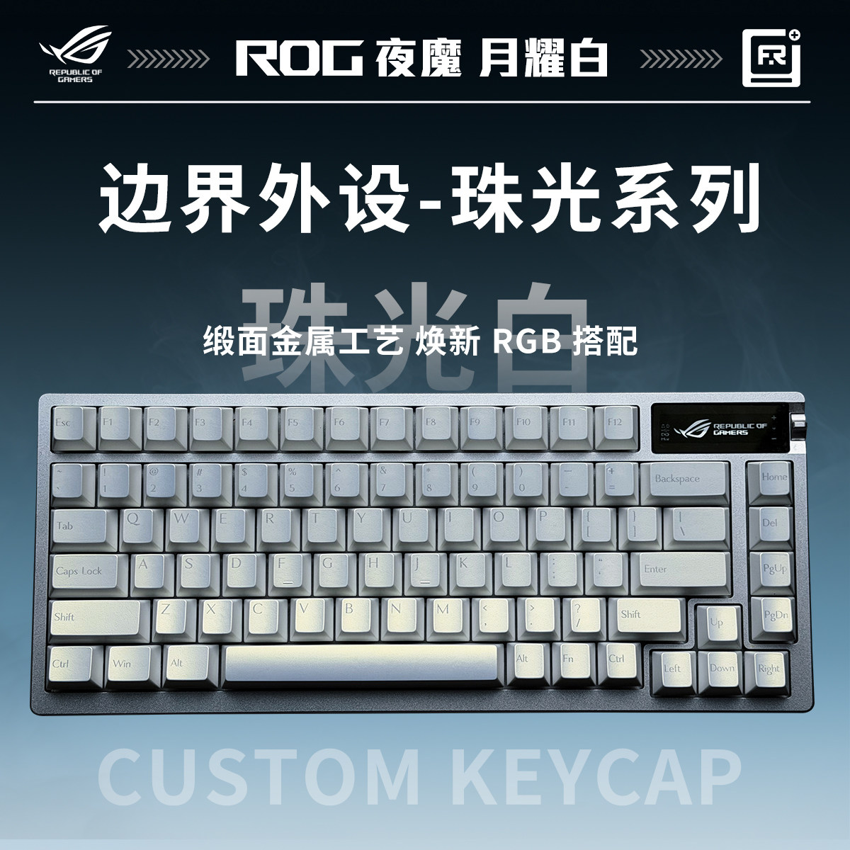 ROG夜魔《边界珠光白-主题键帽个性透光》机械游戏三模无线键盘