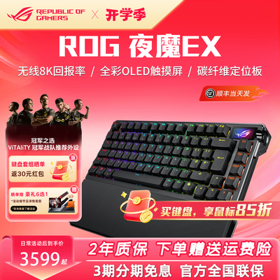 ROG夜魔Extreme三模无线客制化碳纤维电竞游戏机械键盘夜魔EX