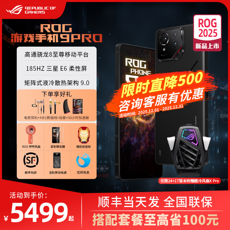 3期免息 咨询更优惠】ROG9Pro游戏手机9华硕骁龙8至尊版5G全网通AI智能败家之眼玩家国度电竞旗舰官方正品