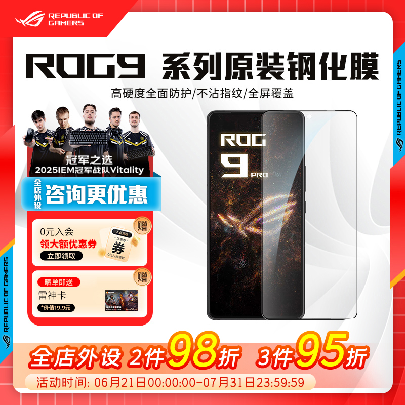 ROG游戏手机9 PRO高清抗菌钢化膜防刮不沾指纹防摔保护贴全屏贴膜