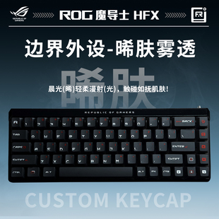 ROG魔导士AceHFX磁轴《边界晞肤雾透-影客键帽个性透光》机械键盘