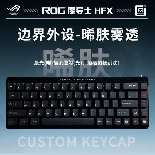ROG魔导士AceHFX磁轴《边界晞肤雾透-影客键帽个性透光》机械键盘