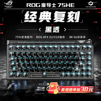 ROG魔导士Ace75HE磁轴键盘