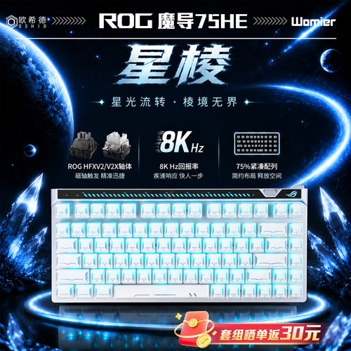 ROG魔导士Ace75HE磁轴键盘