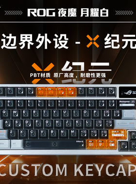 ROG夜魔《边界X纪元-主题键帽个性透光》机械游戏三模无线键盘