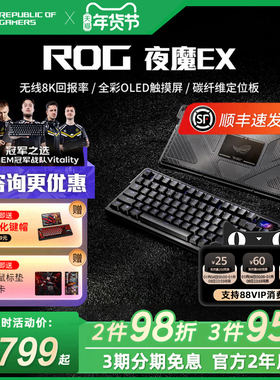 ROG夜魔Extreme三模无线客制化碳纤维电竞游戏机械键盘黑神话悟空