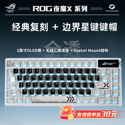 ROG夜魔X全透复刻机械游戏键盘
