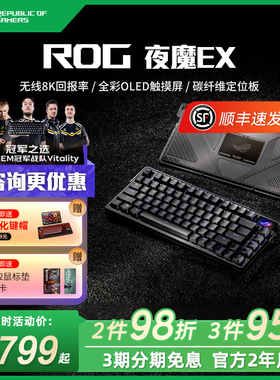 ROG夜魔Extreme三模无线客制化碳纤维电竞游戏机械键盘黑神话悟空