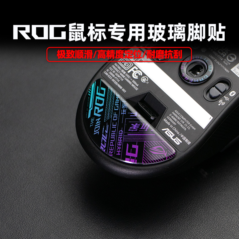 适用ROG龙鳞mini月刃2ACE魔刃鼠标钢化炫彩玻璃脚贴耐磨顺滑脚垫