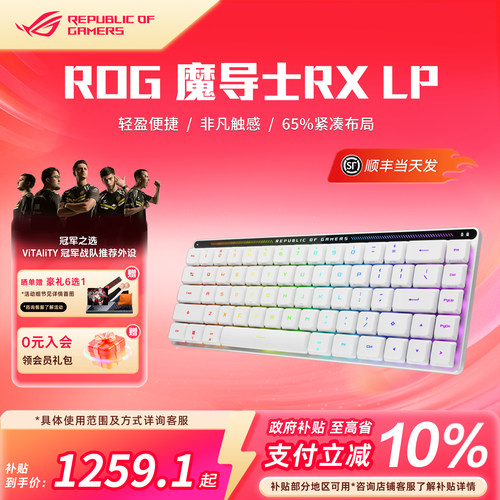 ROG魔导士RXLP矮光轴三模68键