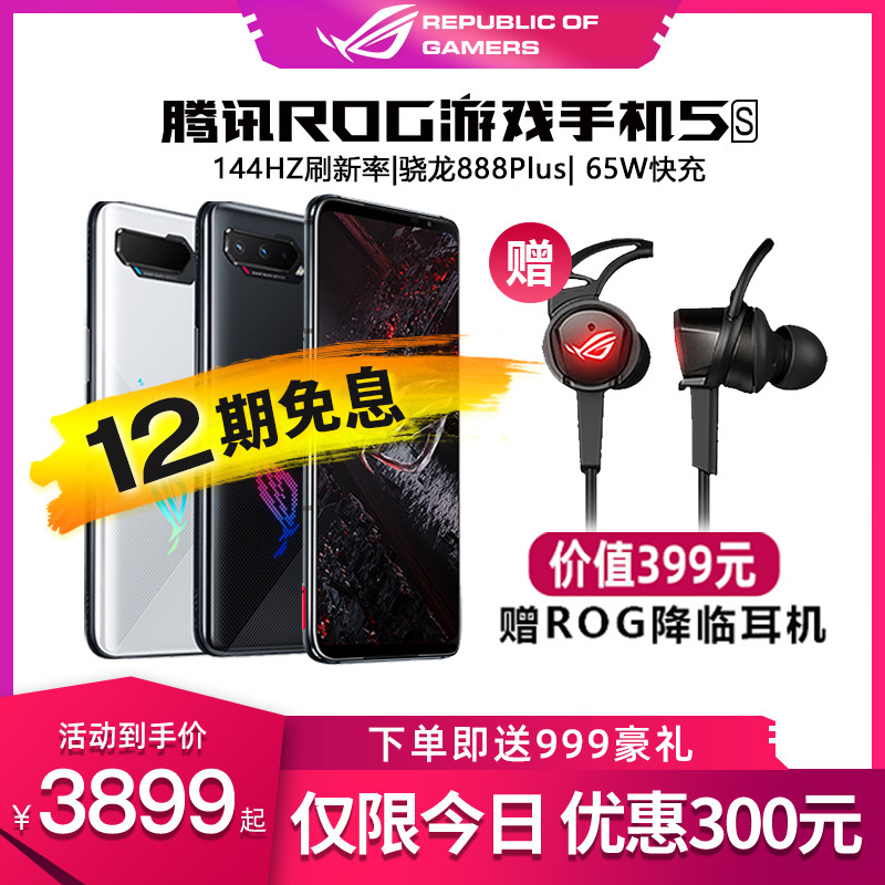 新品速发】腾讯ROG5S游戏手机5Spro华硕骁龙888Plus处理器双卡双待学生全网通5G败家之眼4代玩家国度正品手机