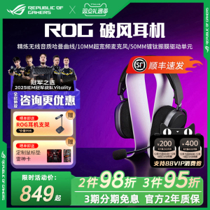 ROG破风头戴式电竞游戏耳机无线/蓝牙三模 SpeedNova无线技术耳麦