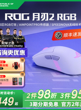 ROG月刃2RGB三模游戏鼠标 AimPoint Pro无线4K有线8K超轻量化鼠标