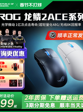 ROG龙鳞2Ace 游戏电竞鼠标 轻量化48g 无线8K回报 蓝牙三模鼠标