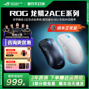 ROG龙鳞2Ace 游戏电竞鼠标 轻量化48g 无线8K回报 蓝牙三模鼠标