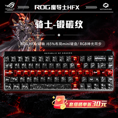 ROG魔导士AceHFX磁轴锻碳纹键盘