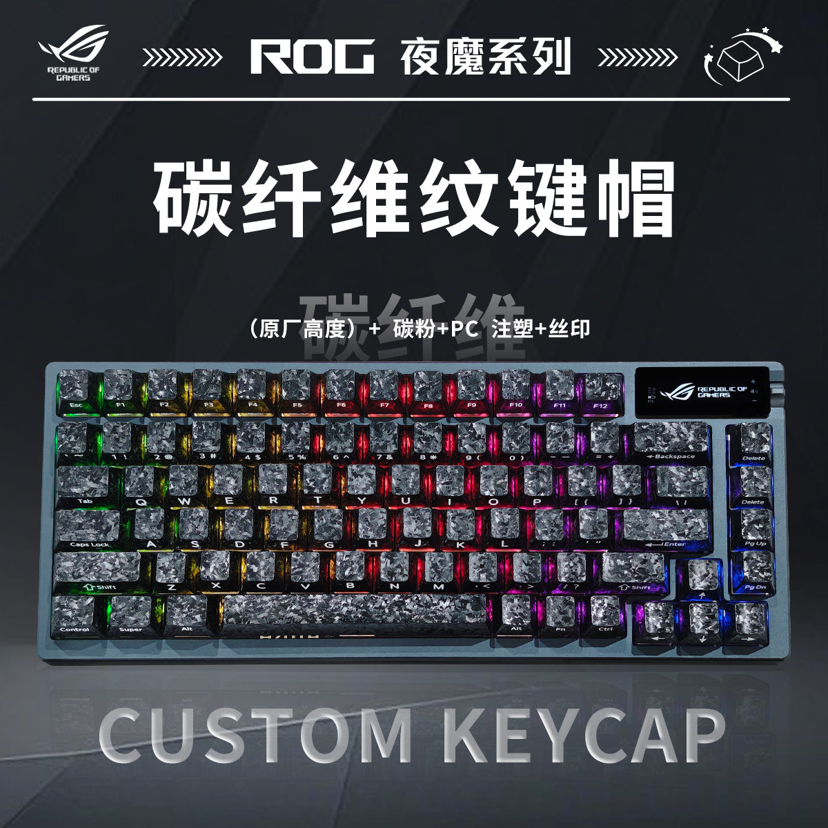 晒图返30】ROG夜魔碳纤维纹主题机械游戏三模无线游戏电竞键盘