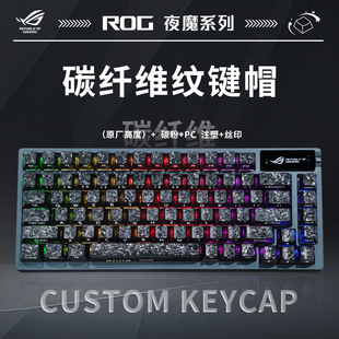 晒图返30】ROG夜魔碳纤维纹主题机械游戏三模无线游戏电竞键盘