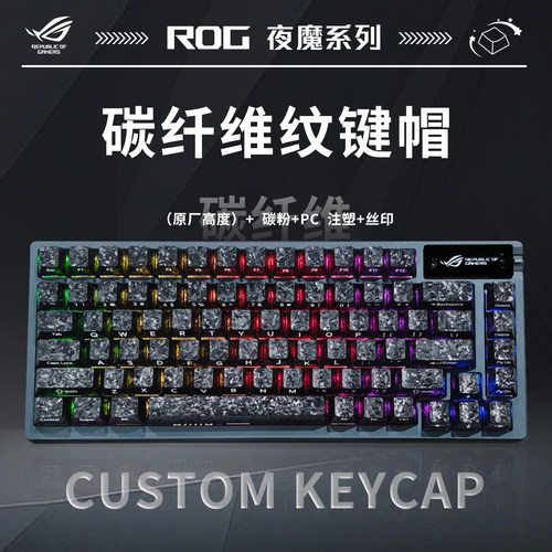晒图返30】ROG夜魔碳纤维纹主题机械游戏三模无线游戏电竞键盘