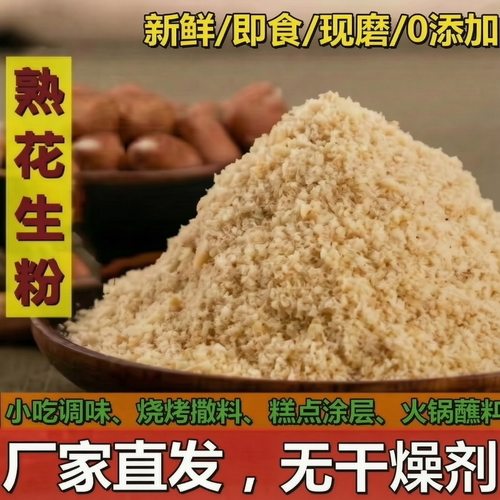 花生粉熟花生碎即食烧烤撒料火锅蘸料超细商用烤面筋烤肉炸串调料