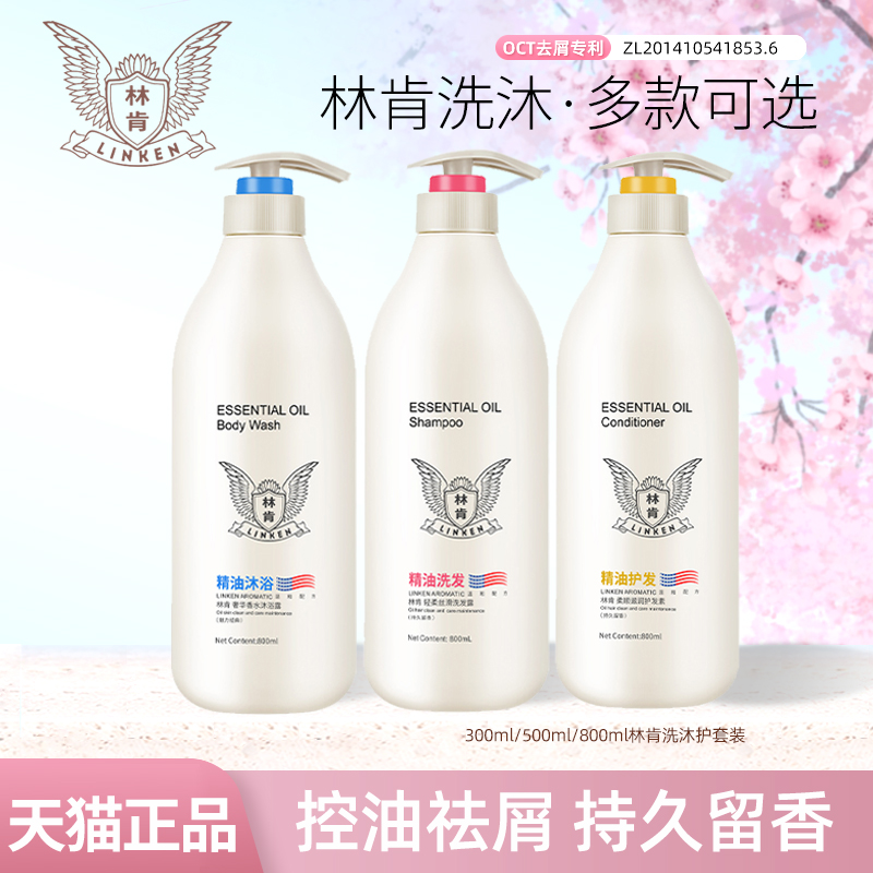 林肯精油正品沐浴露修复毛燥烫染柔顺丝滑护发素持久留香洗发水